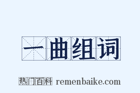 一曲组词是什么意思的图片